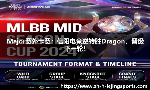 Major赛外卡赛：信阳电竞逆转胜Dragon，晋级下一轮！