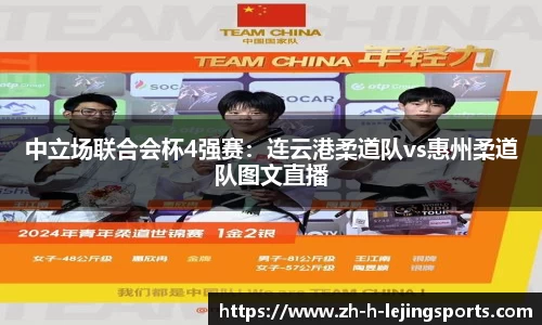 中立场联合会杯4强赛：连云港柔道队vs惠州柔道队图文直播