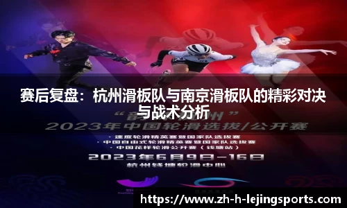 赛后复盘：杭州滑板队与南京滑板队的精彩对决与战术分析