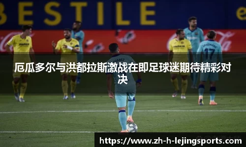 厄瓜多尔与洪都拉斯激战在即足球迷期待精彩对决